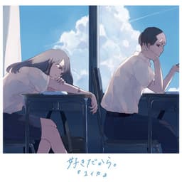 好きだから。 album cover
